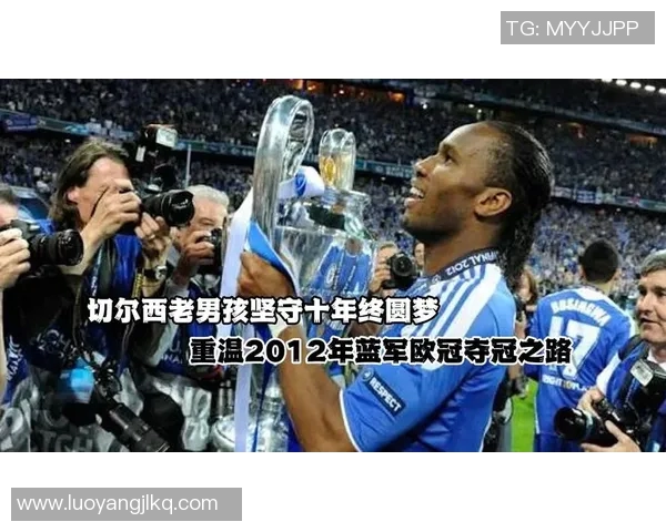 切尔西五大高光时刻盘点 重温蓝军辉煌历史中的经典瞬间 切尔西五大高光时刻盘点 重温蓝军辉煌历史中的经典瞬间